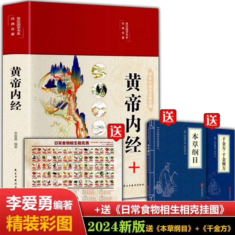 【2024 精装全新全彩】黄帝内经 买一送三 图解黄帝内经白话版