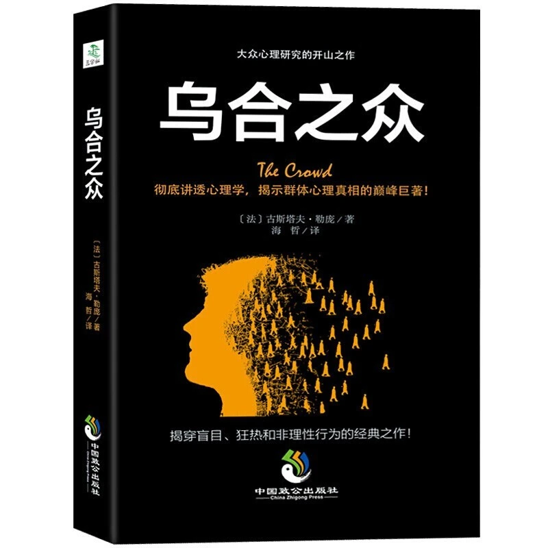 乌合之众正版大众心理研究 群体心理学与生活入门基础书籍导