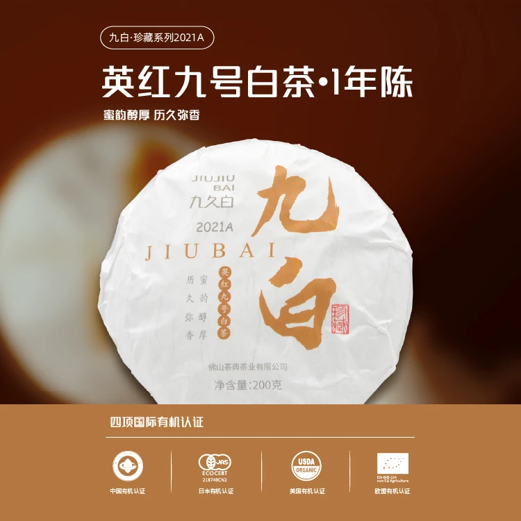 【英九白茶】醇厚蜜香顺滑浓郁有机老白茶2021A寿眉200克-357克饼