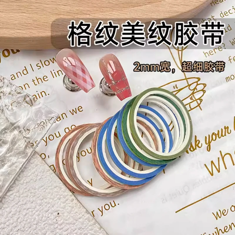 美甲格纹线条美纹纸胶带贴纸2mm细胶带格纹辅助工具不渗胶易撕