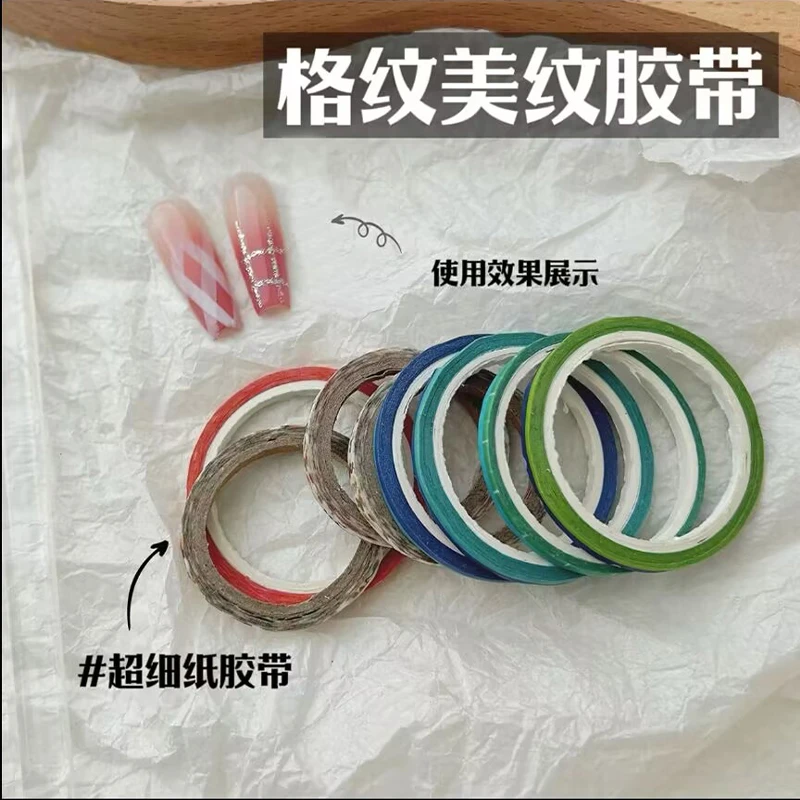 美甲格纹贴纸美纹纸胶带易撕不渗胶带细格纹辅助美甲工具菱纹贴纸