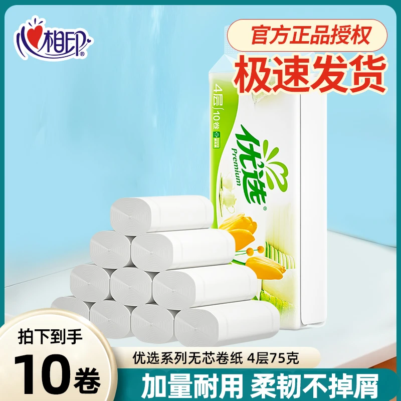 心相印无芯卷纸优选4层75克*10卷提装家用卫生纸加厚柔软宿舍厕纸