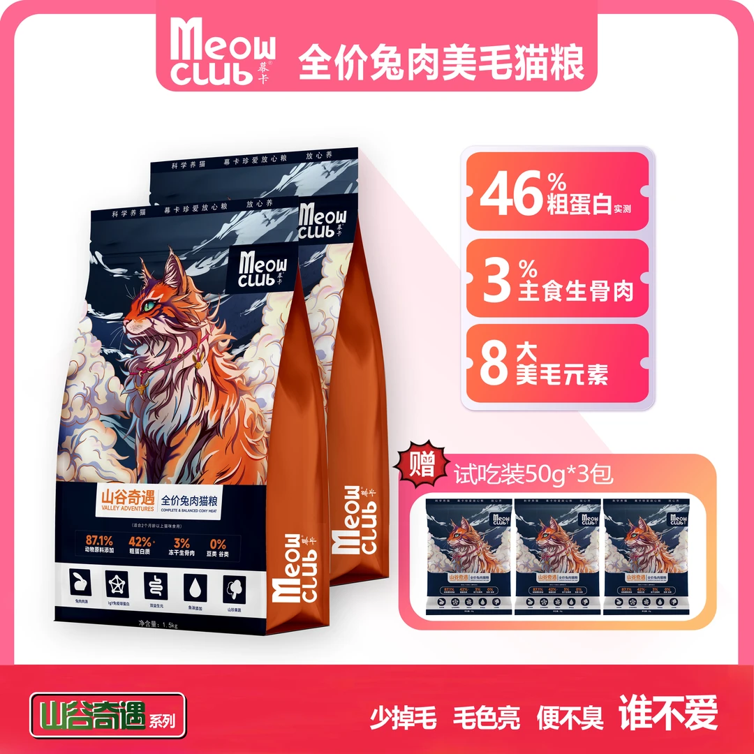 【兔肉季餐】幕卡无谷兔肉营养鱼油高蛋白美毛健康主食冻干双拼猫粮