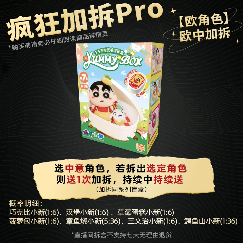 【疯狂加拆Pro】(按顺序)蜡笔小新 便当盒毛绒挂件盲盒 灵动创想