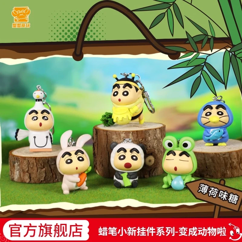 【官旗】灵动创想蜡笔小新动物挂件系列周边手办公仔钥匙扣食玩盲盒
