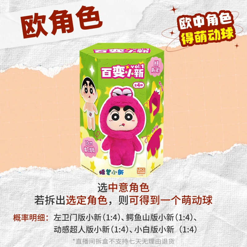 【欧角色】蜡笔小新 百变小新系列 毛绒玩具公仔盲盒 灵动创想