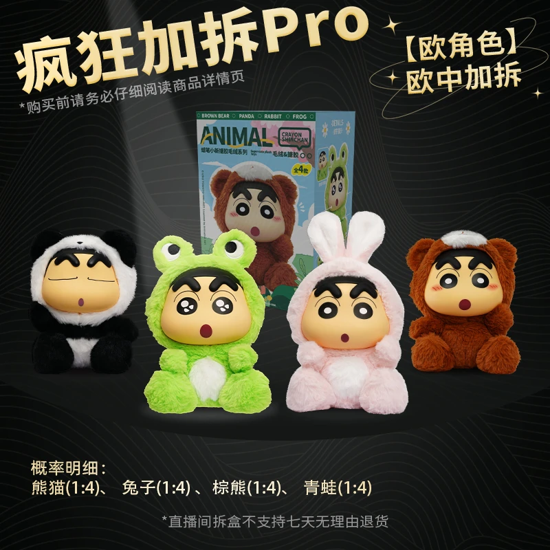 【疯狂加拆Pro】（双欧中双加拆）蜡笔小新搪胶毛绒1代 盲盒 灵动创想