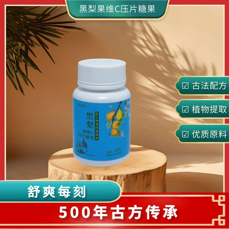 【拍一发三】生金记黑梨果维C片