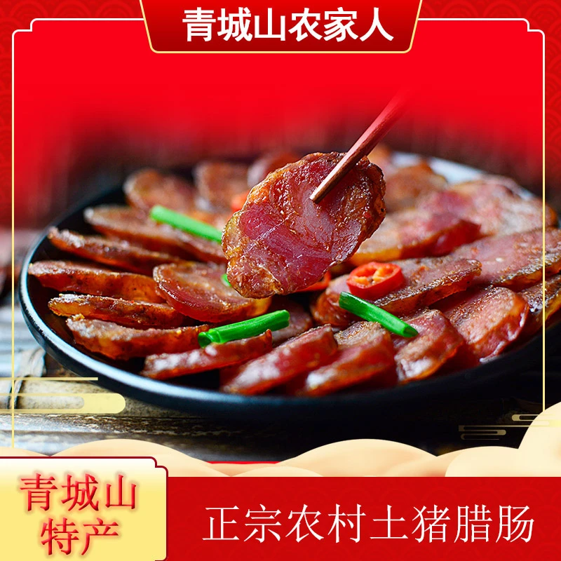 青城山农家纯肉手工土猪柏树枝柴火烟熏香肠四川腊肠麻辣五香香肠
