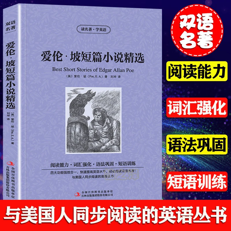 爱伦坡短篇小说精选英汉双语版中英对照世界文学名著英语单词语法