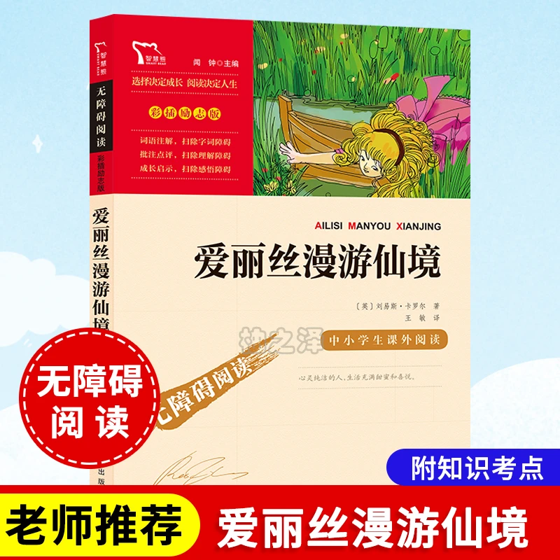 正版爱丽丝漫游仙境 初中小学生三四五六年级必读课外阅读书籍