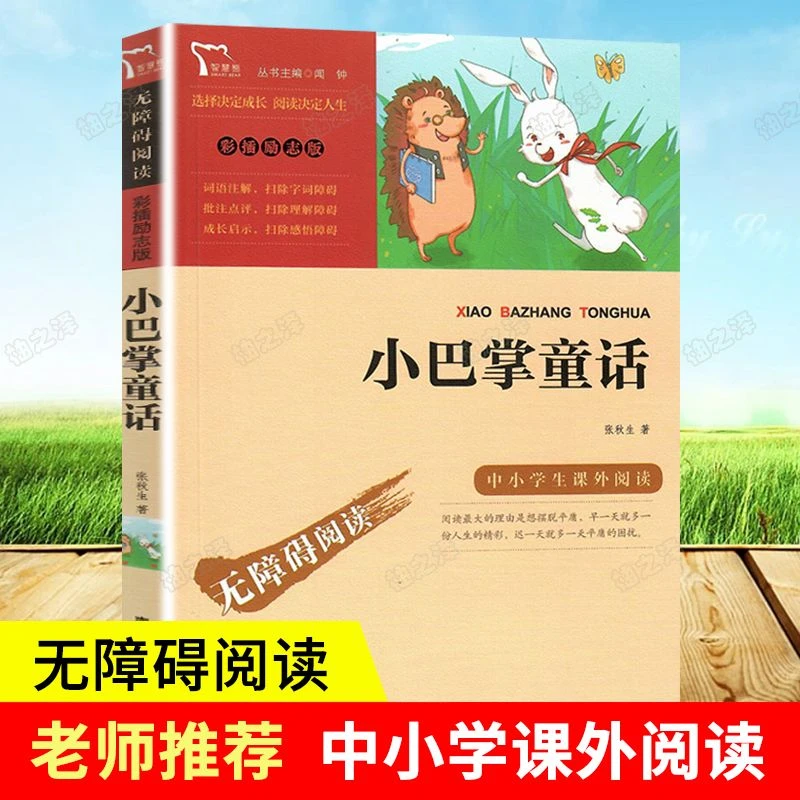 小巴掌童话正版三四五六年级中小学生课外阅读书籍无障碍阅读