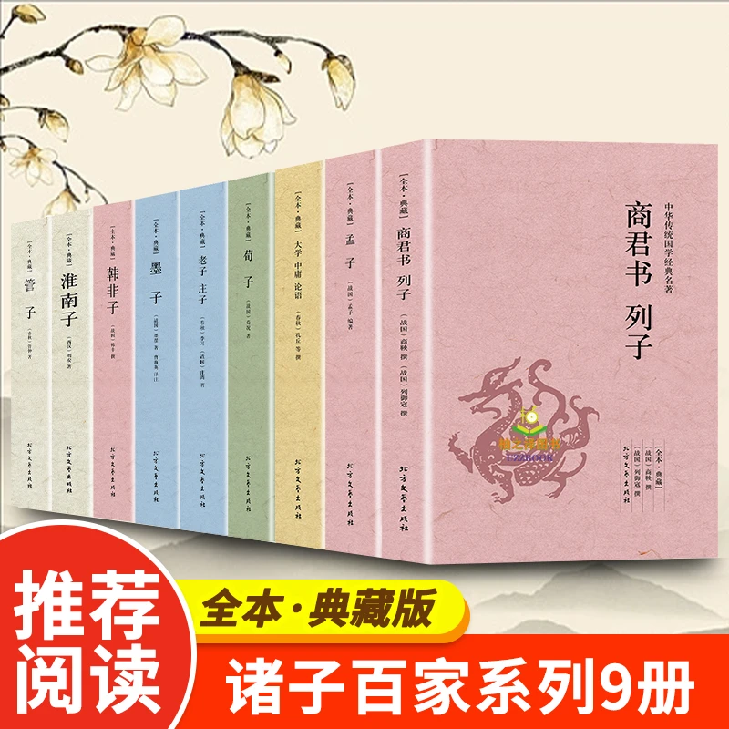 学生版诸子百家书籍老子庄子管子孟子墨子荀子列子韩非子淮南子等