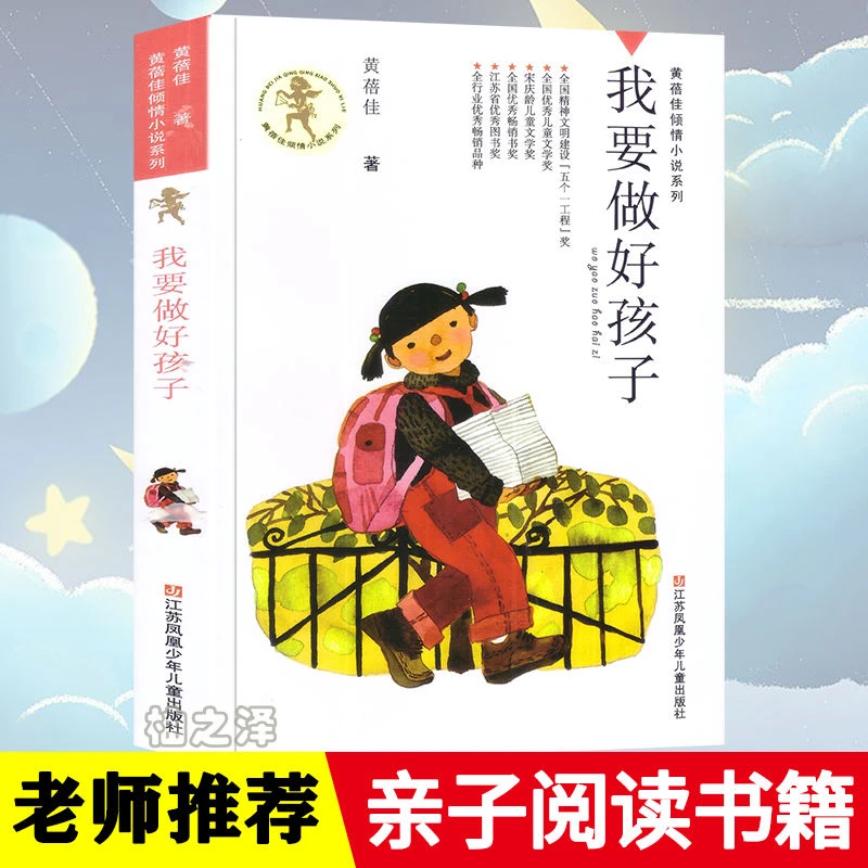 我要做好孩子 正版书黄蓓佳著小学生三四五六年级课外阅读畅销书