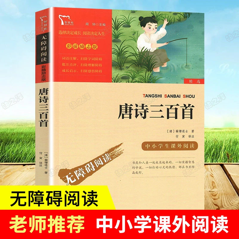 唐诗三百首正版三四五六年级中小学生课外阅读书籍无障碍阅读