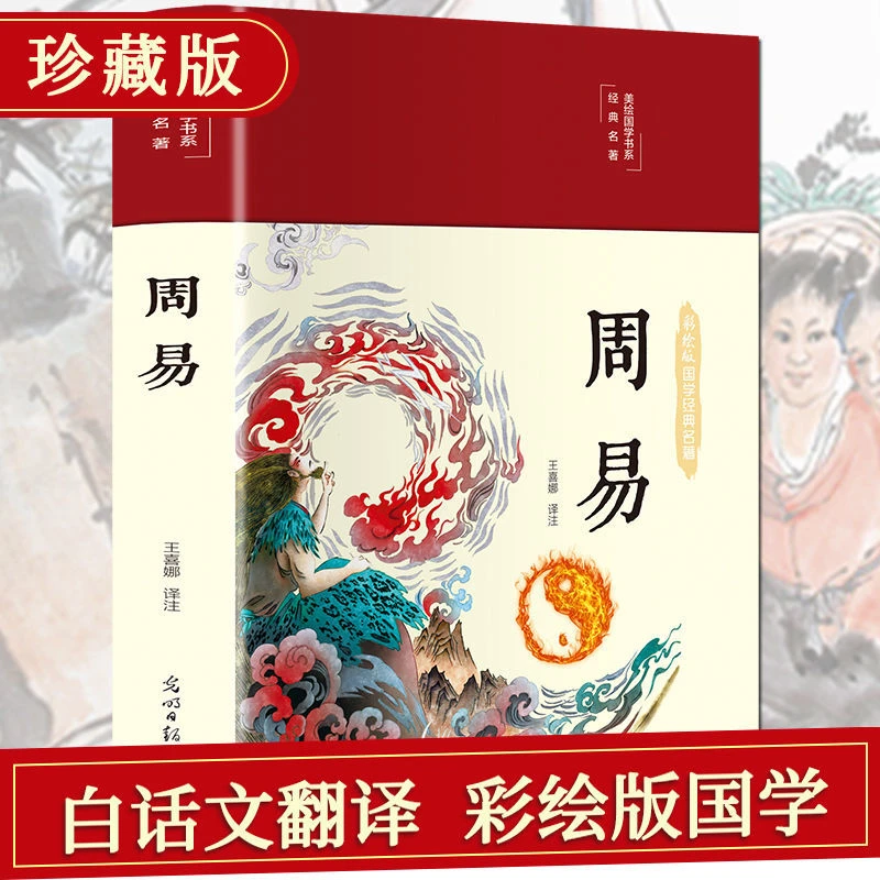 精装正版周易彩图全解易经入门初学者从零开始彩绘版国学经典书籍