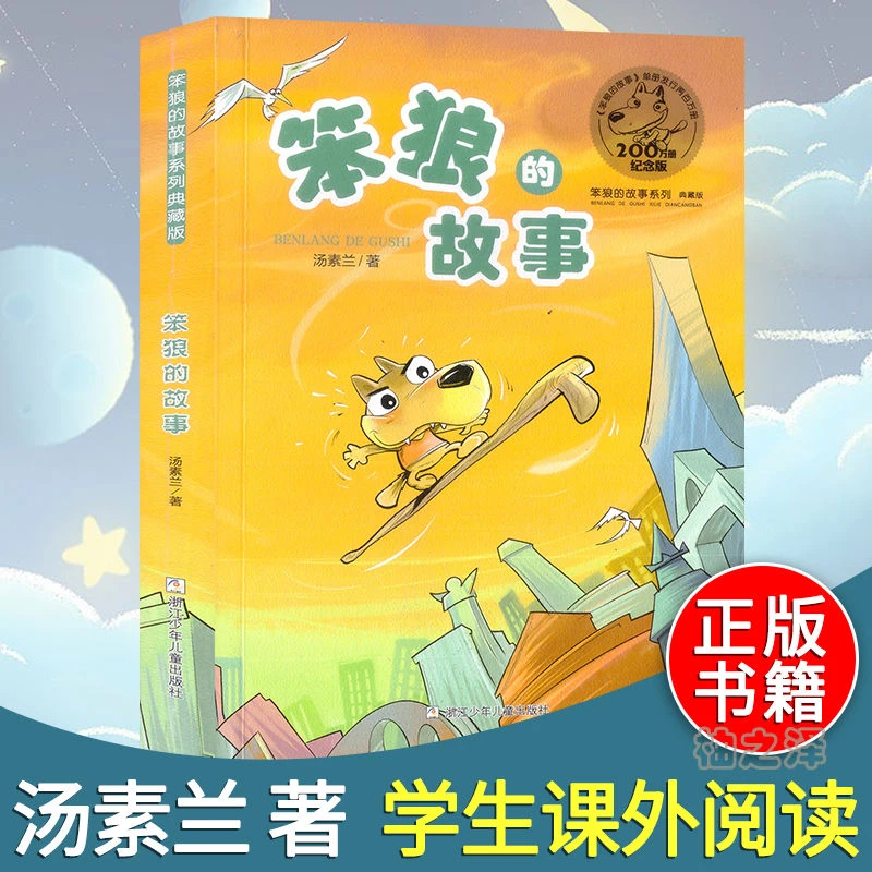 正版 笨狼的故事 三四五六年级小学生课外阅读书籍成长励志童话