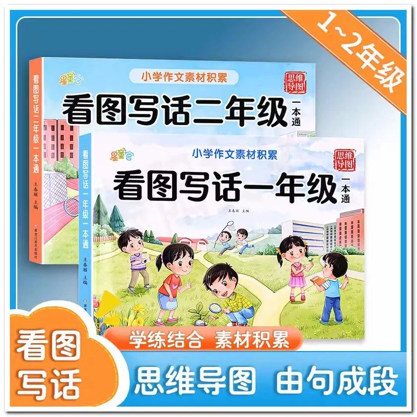 正版看图写话一年级二年级小学作文素材积累一本通彩图注音版