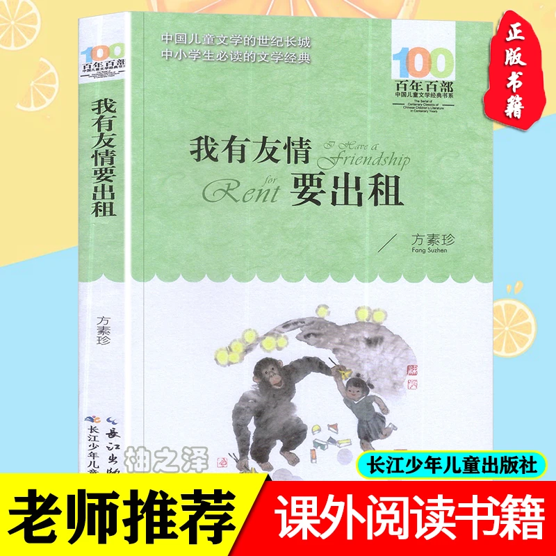 我有友情要出租 方素珍著 正版书籍长江少年儿童出版社