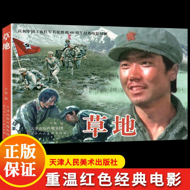 正版草地红色经典电影连环画