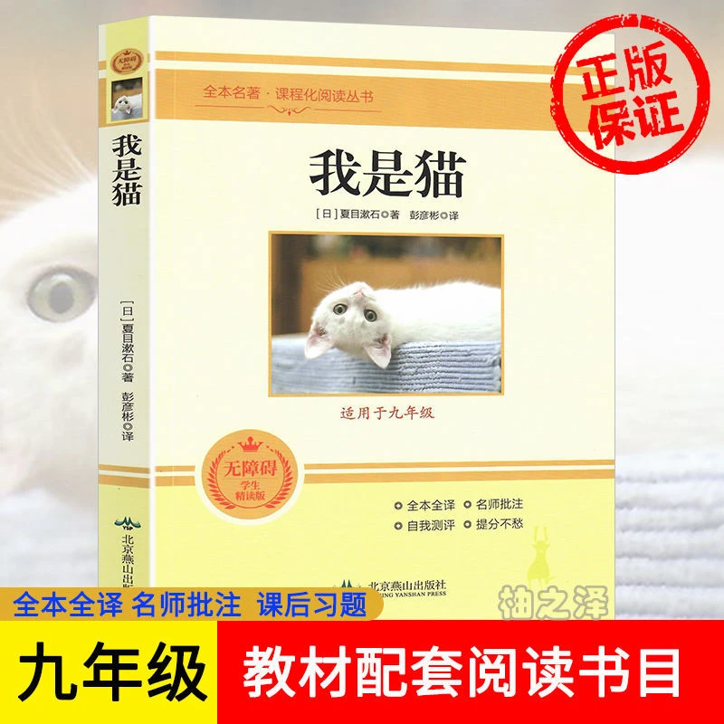 正版我是猫九年级中学生必读课外阅读书籍彭彦彬译