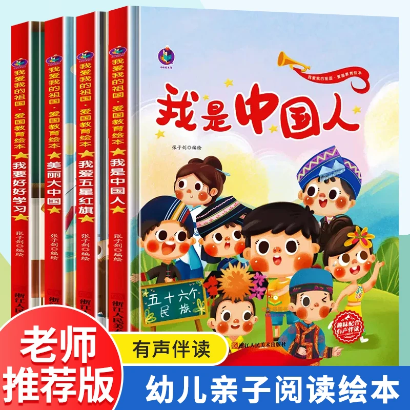 我爱我的祖国爱国教育绘本儿童幼儿启蒙小学生阅读图画书有声伴读