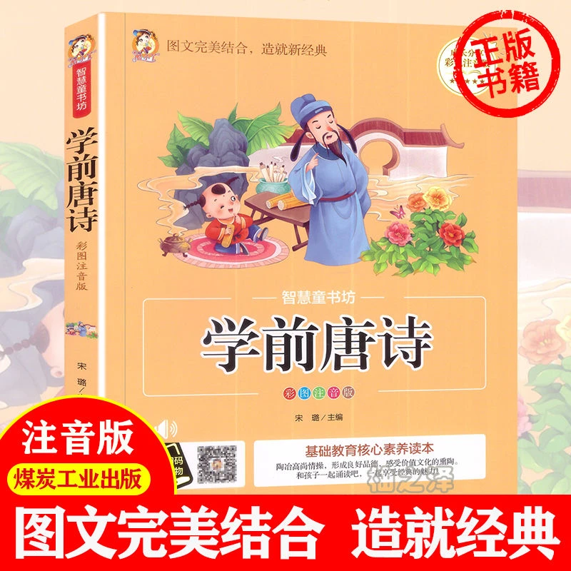彩图注音 学前唐诗 正版学前儿童启蒙一二年级宝宝睡前阅读故事书