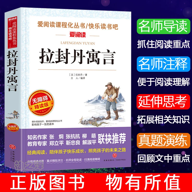 正版拉封丹寓言三年级四五六七八九年级中小学生必读课外阅读书籍