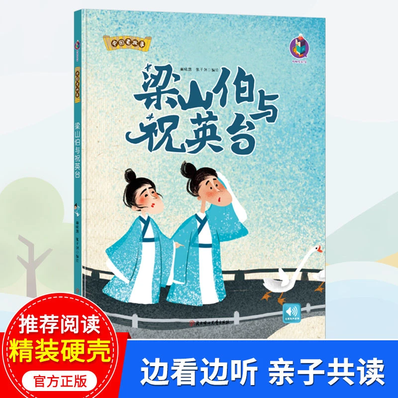 梁山伯与祝英台中国老故事绘本小学生幼儿园亲子阅读故事书图画书