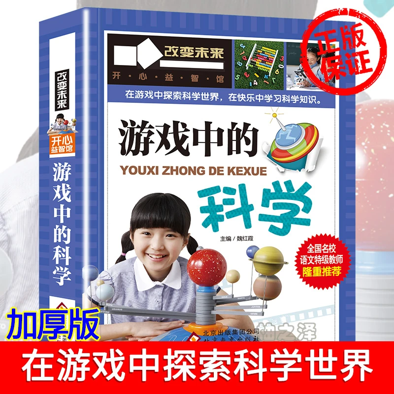 游戏中的科学 学习改变未来 小学生三四五六年级阅读书目科普图书