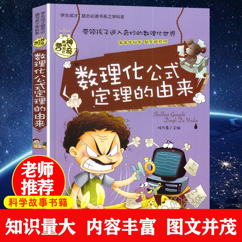 数理化公式定理的由来 科学故事书桂万春编正版书籍安徽美术出版