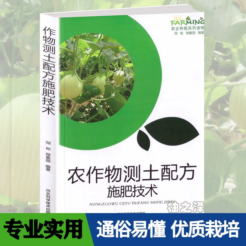 农作物测土配方施肥技术 农业种植系列读物 邹彬邢素丽编正版书籍