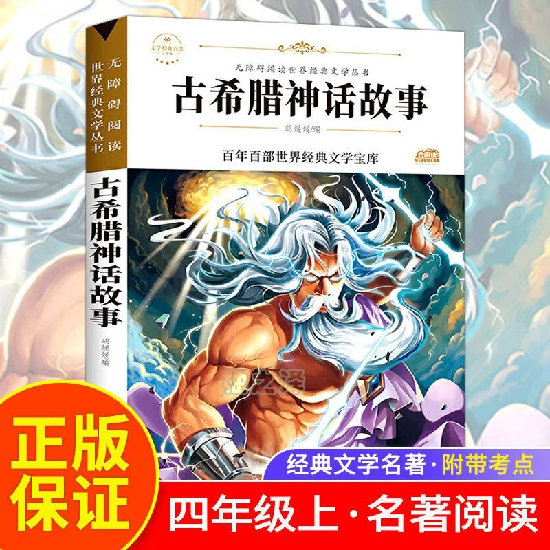 正版古希腊神话故事中小学三四五六七年级课外书名著故事书青少版