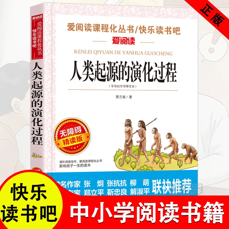 正版 人类起源的演化过程 贾兰波 四年级下册快乐读书吧必读书目
