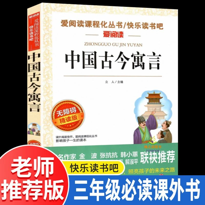 正版 中国古今寓言 三年级小学生必读课外阅读书籍快乐读书吧
