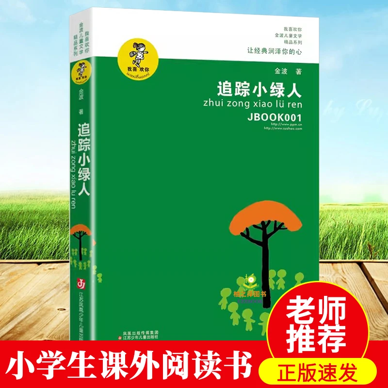 追踪小绿人我们都是小绿人又见小绿人金波儿童文学精品系列三部曲