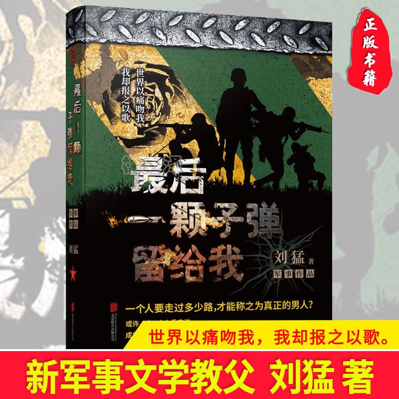 正版最后一颗子弹留给我 刘猛著军事小说书籍军事文学类图书