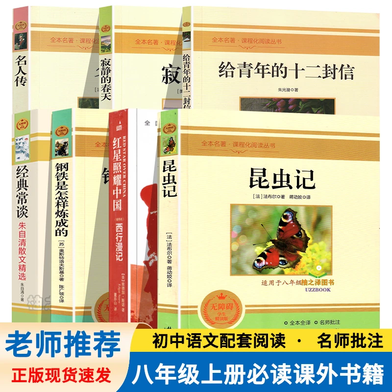 正版中学生昆虫记法布尔著初一八年级学生必读课外书红星照耀中国