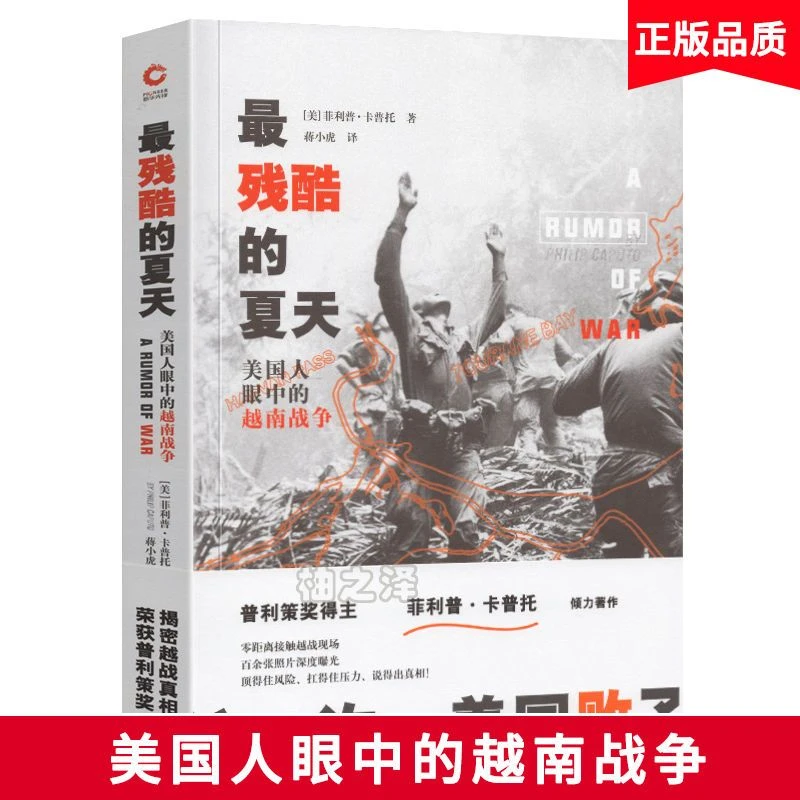 正版zui残酷的夏天 美国人眼中的越南战争书籍畅销历史小说书籍