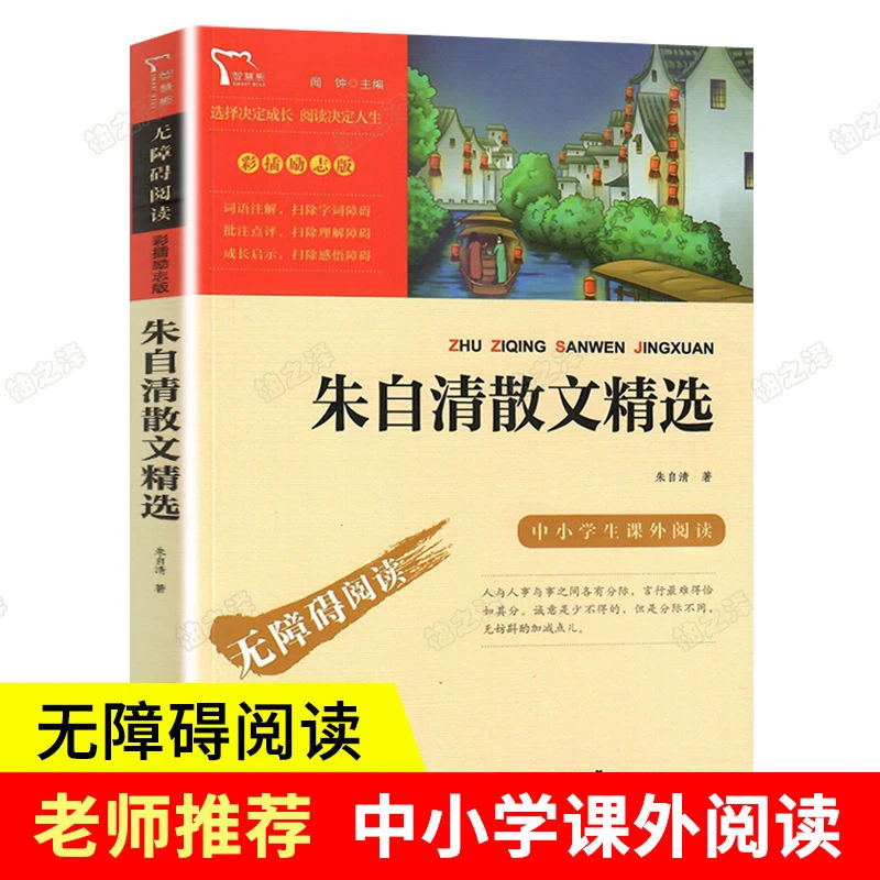 朱自清散文精选正版三四五六年级中小学生课外阅读书籍无障碍阅读