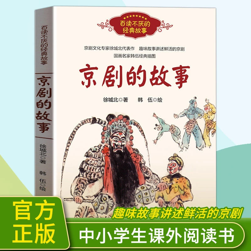 正版京剧的故事书三四五六七八九年级中小学国粹故事课外书籍