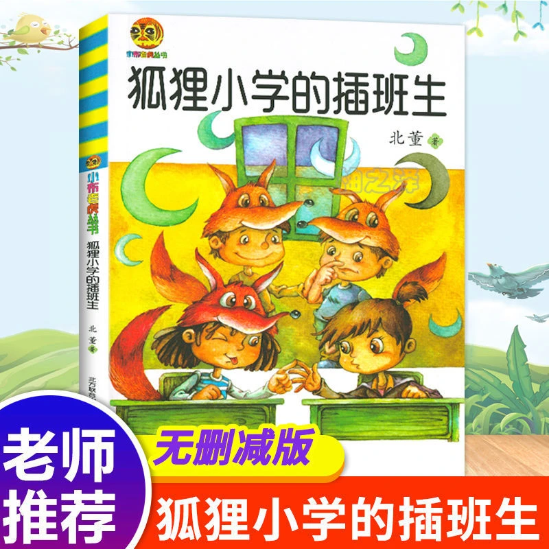 正版 狐狸小学的插班生北董著小学生二三四五六年级必读课外书籍