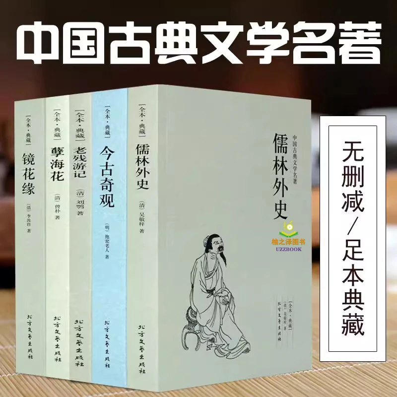 镜花缘儒林外史孽海花老残游记今古奇观中国古典文学名著八年级