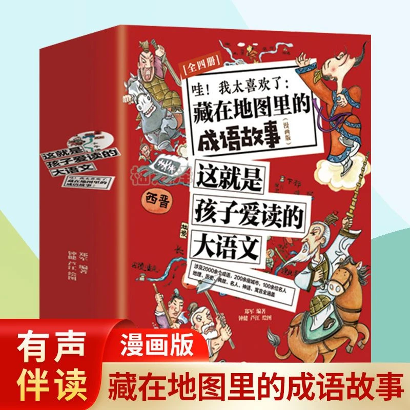 漫画版藏在地图里的成语故事这就是孩子爱都的大语文故事书课外书