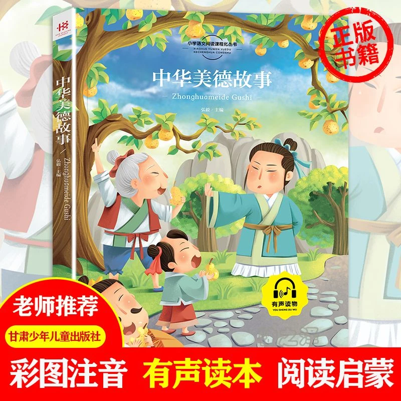 彩图注音有声 中华美德故事 弘毅编正版书籍甘肃少年儿童出版社