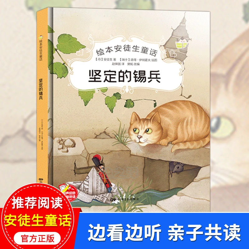 精装绘本安徒生童话坚定的锡兵在线音频不注音版亲子阅读故事书籍