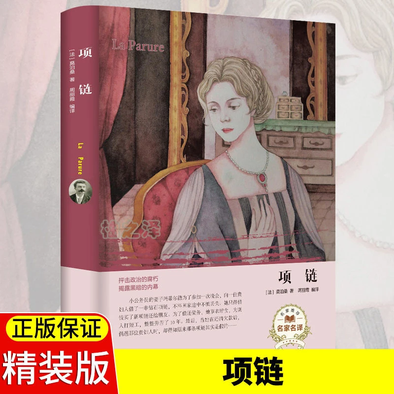 【精装硬壳】正版项链世界经典文学名著名家名译中小学生课外书籍