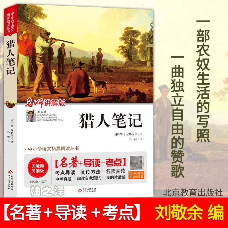 猎人笔记 七年级 冯婵译刘敬余编有声视频正版书籍北京教育出版社
