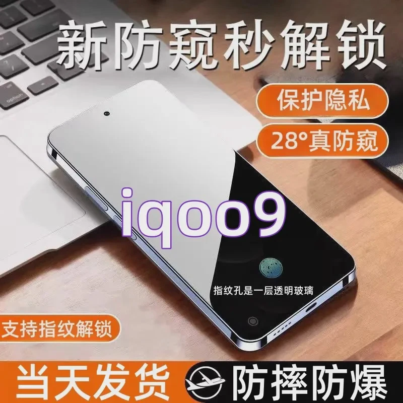 适用于iqoo9支持指纹解锁的防偷窥钢化膜IQOO9指纹解锁防窥手机膜