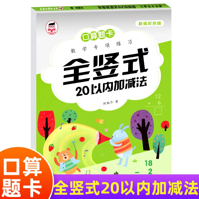 正版竖式20以内加减法天天练口算题卡数学专项分解与组成幼小衔接